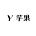 芋果