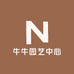 牛牛园艺中心