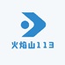 火焰山113