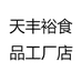 天丰裕食品工厂店