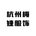 杭州梅婕服饰