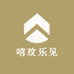 嘻玟乐见