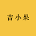 吉小果(卓越皇后道店)