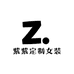 紫紫定制女装