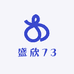 盛欣73