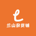 兰山杂货铺