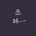 晞一小众家居