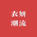 衣妍潮流