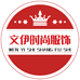 文伊时尚服饰