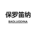 保罗笛纳梓超男鞋专卖店