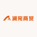 澜宛商贸