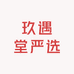 玖遇堂严选