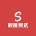 顺隆甄选