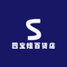 四宝姐百货店