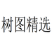 树图精选个体店