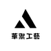 華禦工藝