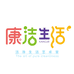 康洁生活厂家店
