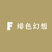 绯色幻想
