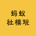 蚂蚁社模玩