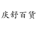 庆舒百货个体店