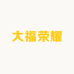 大福荣耀