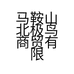 马鞍山北极鸟商贸有限公司的小店