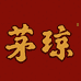 茅琼茅琼（重庆）电子商务有限公司酒类专卖店