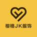 樱格JK服饰
