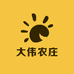 大伟农庄