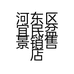 河东区宜民盆景销售店的小店个体店