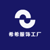 希希服饰工厂