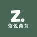 紫悦商贸