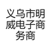 义乌市明威电子商务商行