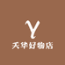 夭华好物店