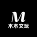 木木文玩