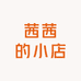D茜茜
