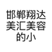 邯郸翔达美汇美容的小店个体店