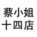 蔡小姐服饰十四店