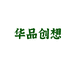 华品创想
