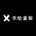 幸绘童装