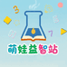 萌娃益智站