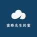 蜜蜂先生的蜜