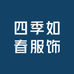 四季如春服饰个体店