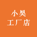 小昊工厂店