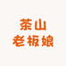 茶山老板娘