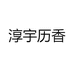 淳宇历香