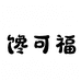 瑞安美食糯米贴