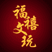 福禧文玩馆