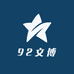 92文博