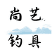 尚艺钓具小店
